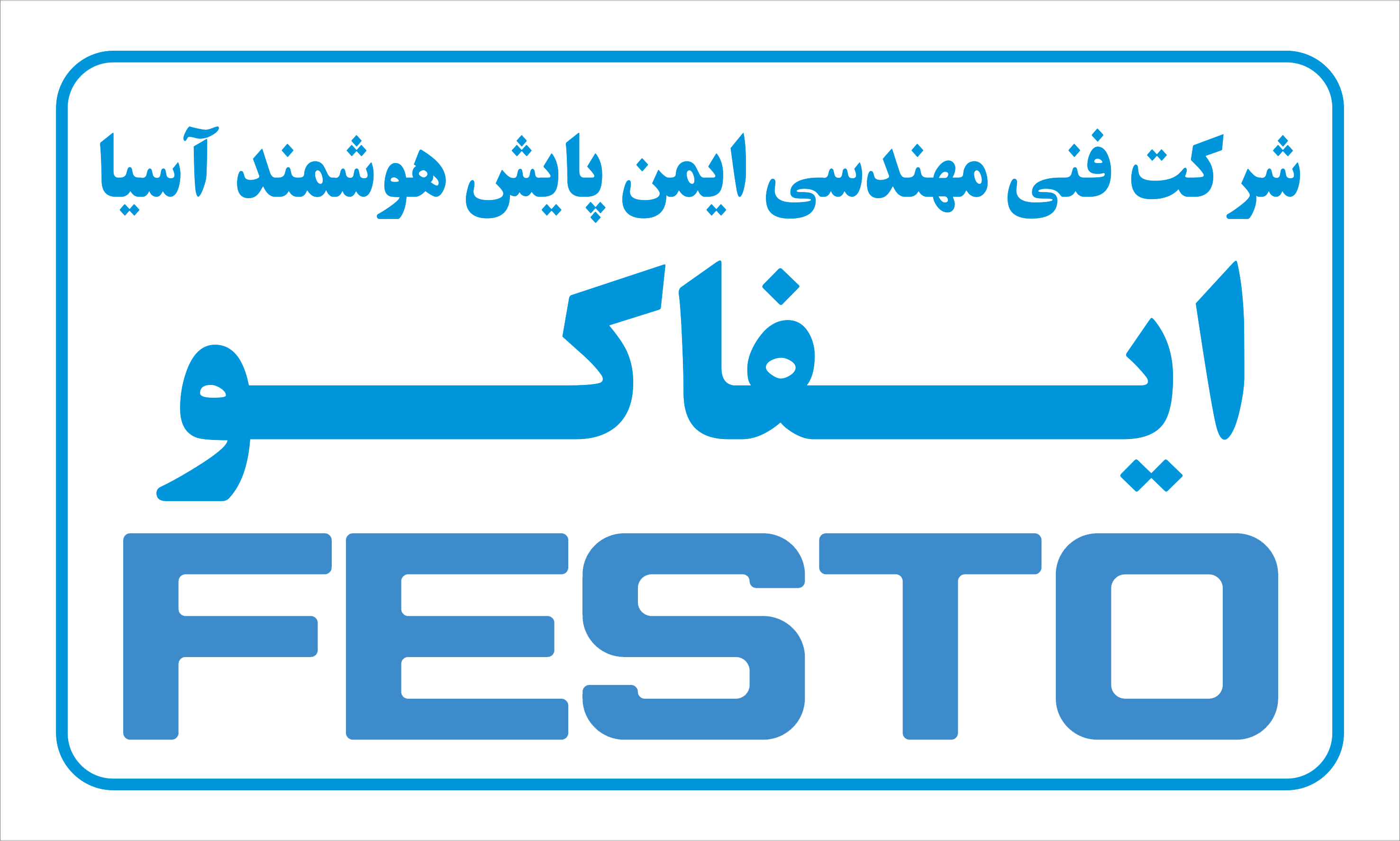 ایفاکو نماینده رسمی فستو در ایران