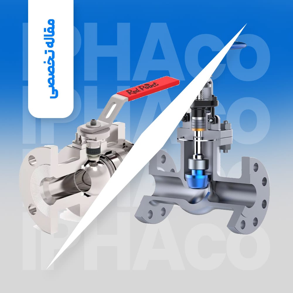 تفاوت شیرهای توپی و گلوب